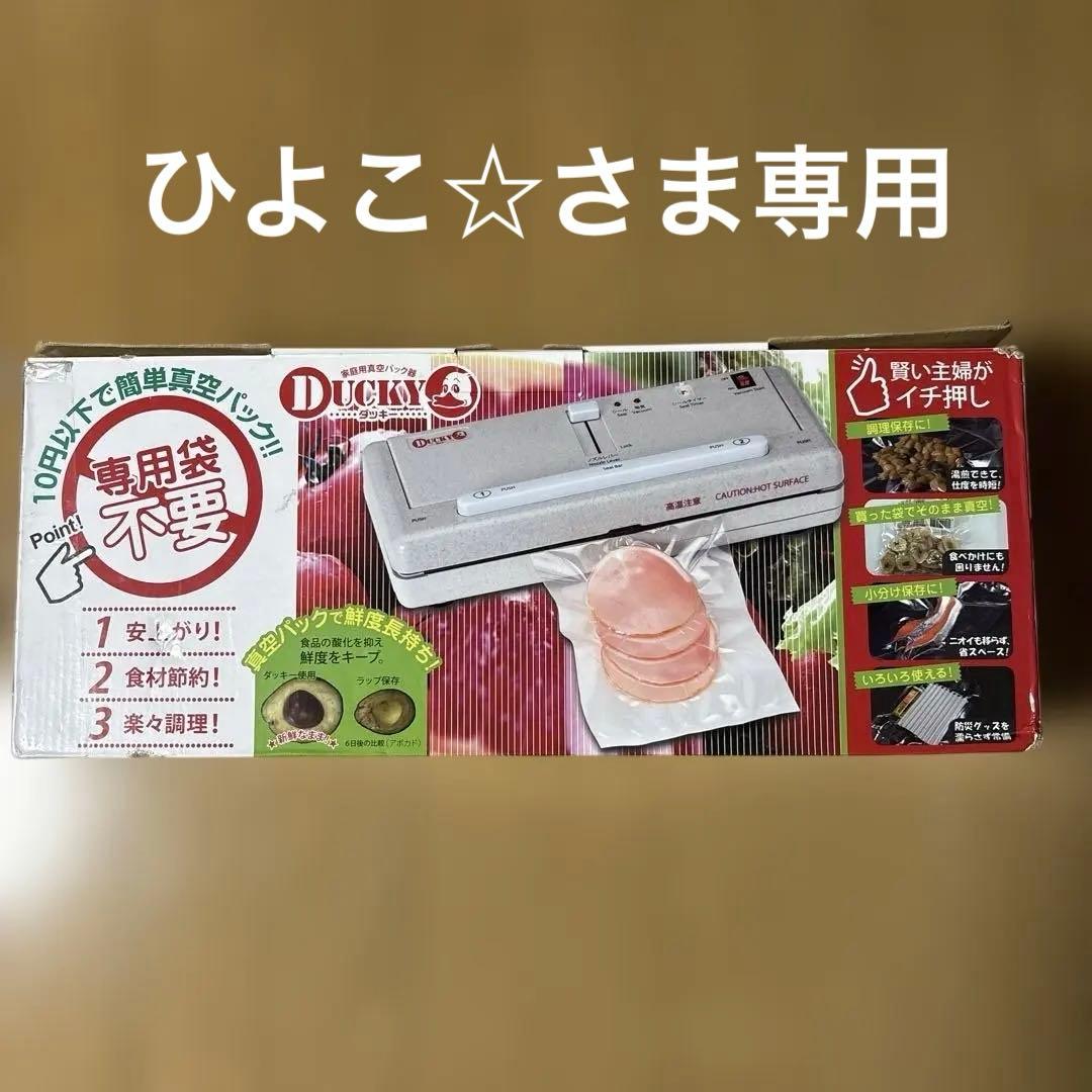 DUCKY DQ240 家庭用真空パック器