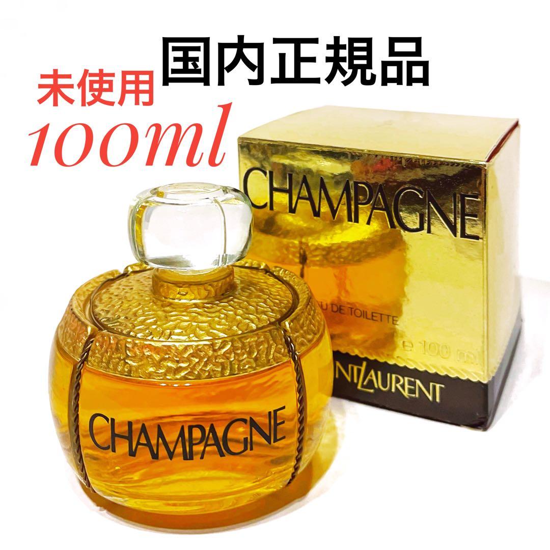 新品　廃盤　イヴ・サンローラン　シャンパーニュ Champagne 100ml