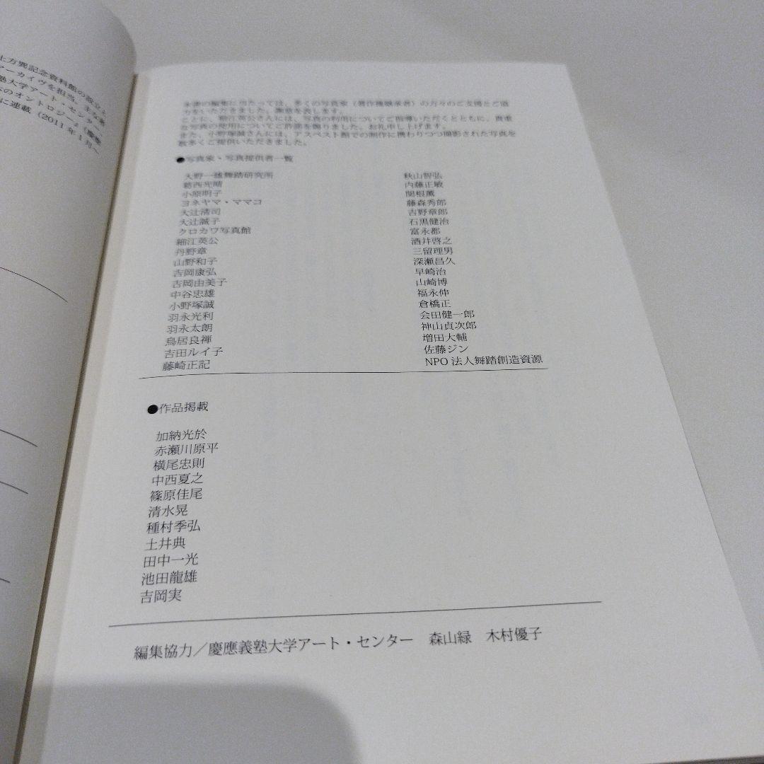 土方巽 肉体の舞踏誌 写真集　2018年初版 332P SC