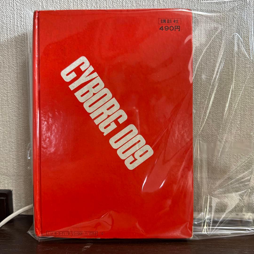 サイボーグ009 第2巻　初版