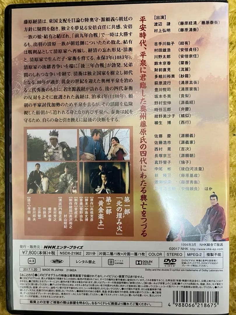 【美品】NHK大河ドラマ『炎立つ』総集編DVD