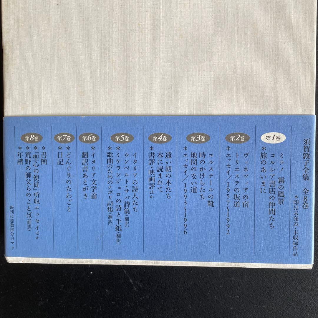 【美本】須賀敦子全集 第7巻欠7冊セット　月報付き