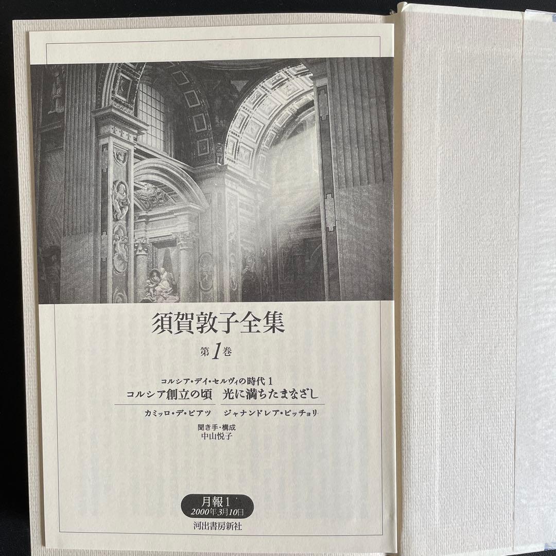 【美本】須賀敦子全集 第7巻欠7冊セット　月報付き
