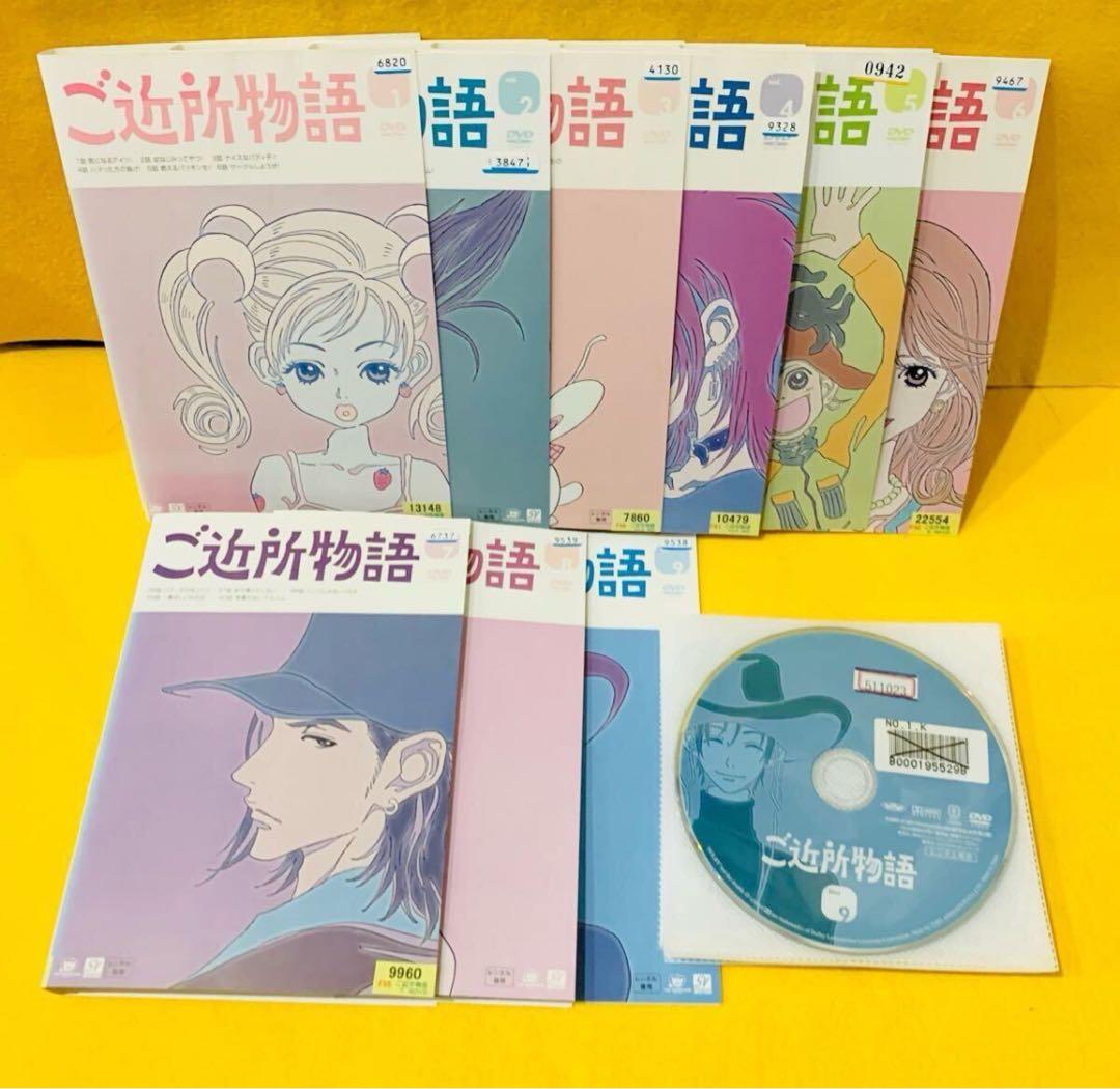ご近所物語 DVD 全9巻 全巻セット アニメ 矢沢あい