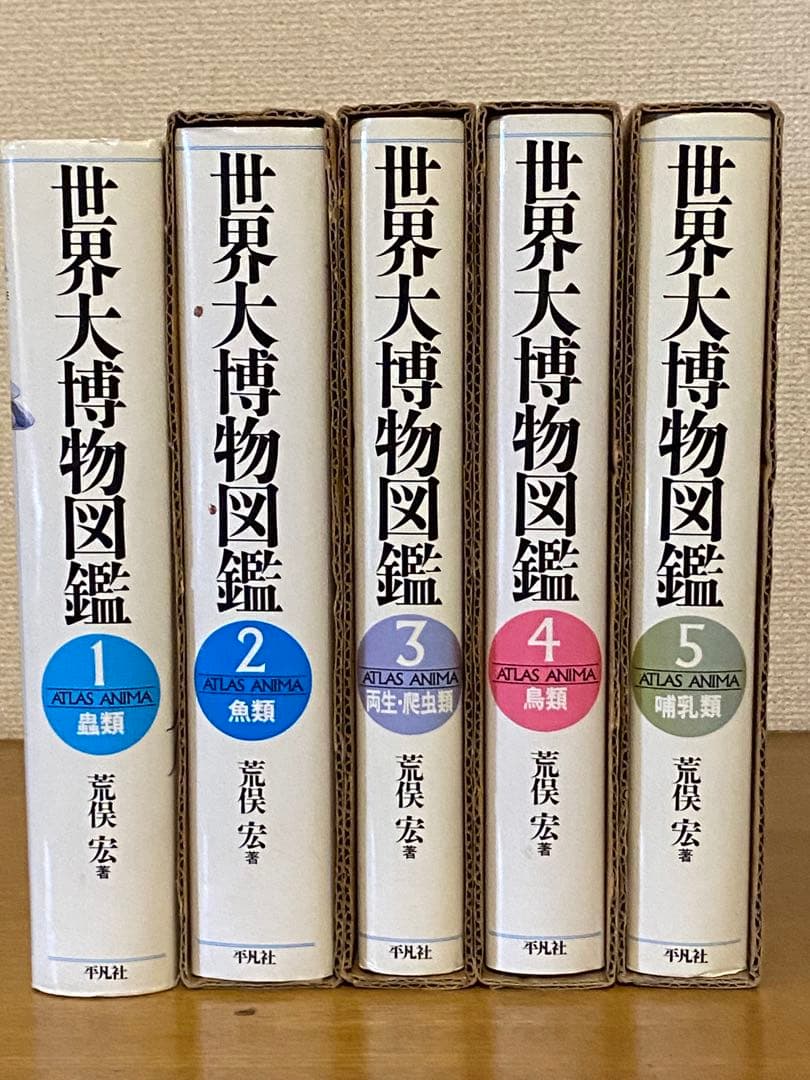 世界大博物図鑑（平凡社）全5巻