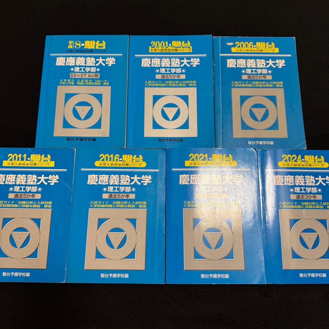 青本　慶應義塾大学　理工　学部　1990年～2023年　34年分　駿台予備学校