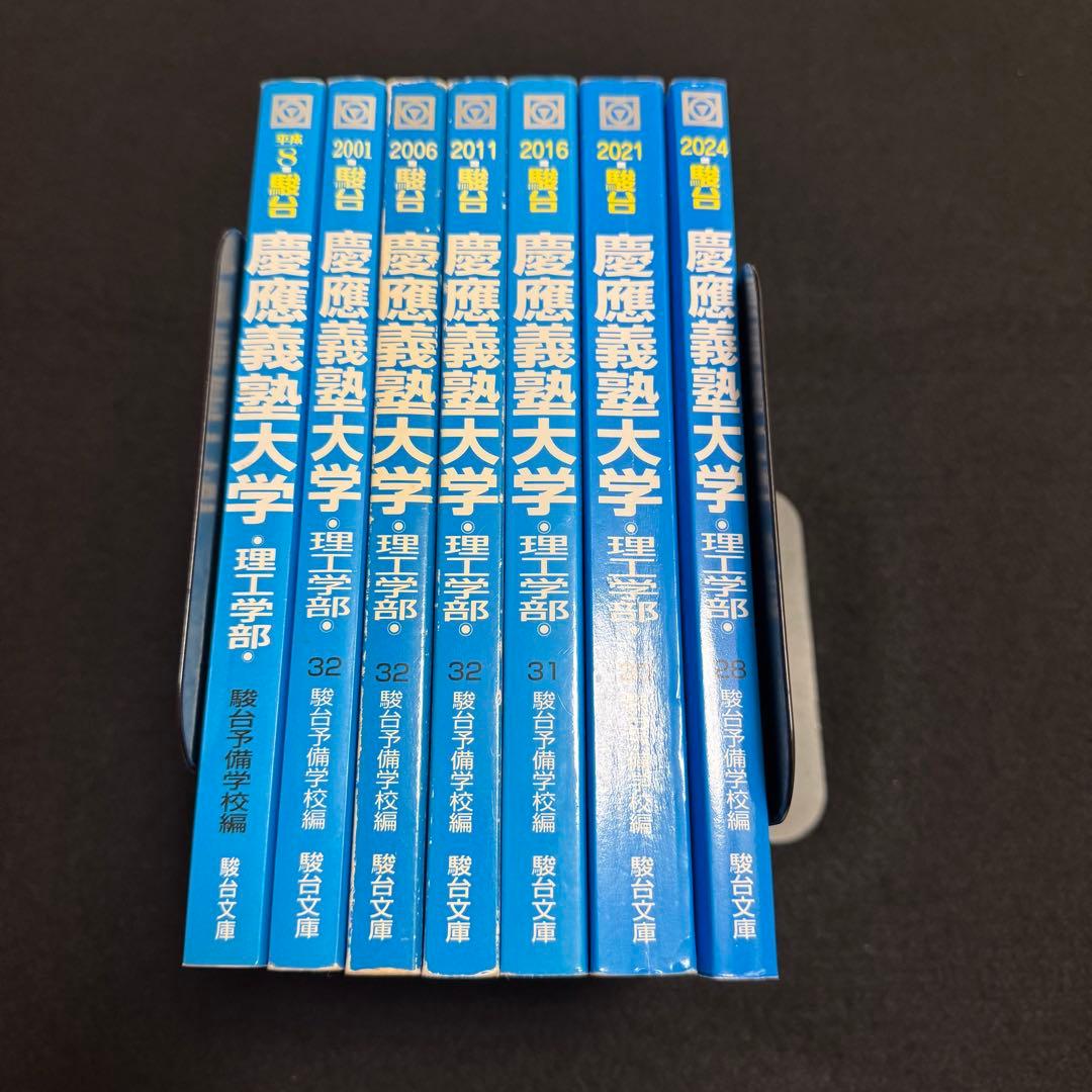 青本　慶應義塾大学　理工　学部　1990年～2023年　34年分　駿台予備学校