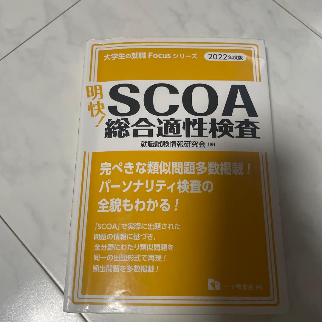 明快! SCOA総合適性検査