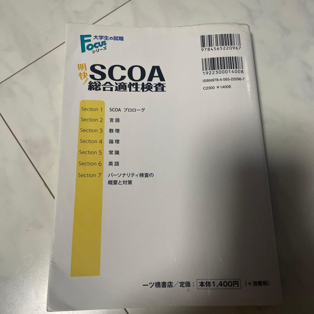 明快! SCOA総合適性検査