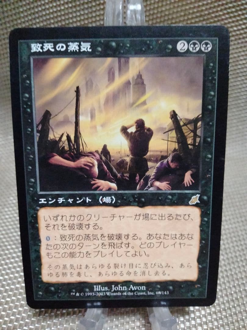 【ご確認用】スカージ 致死の蒸気b 日本語 1枚　MTG