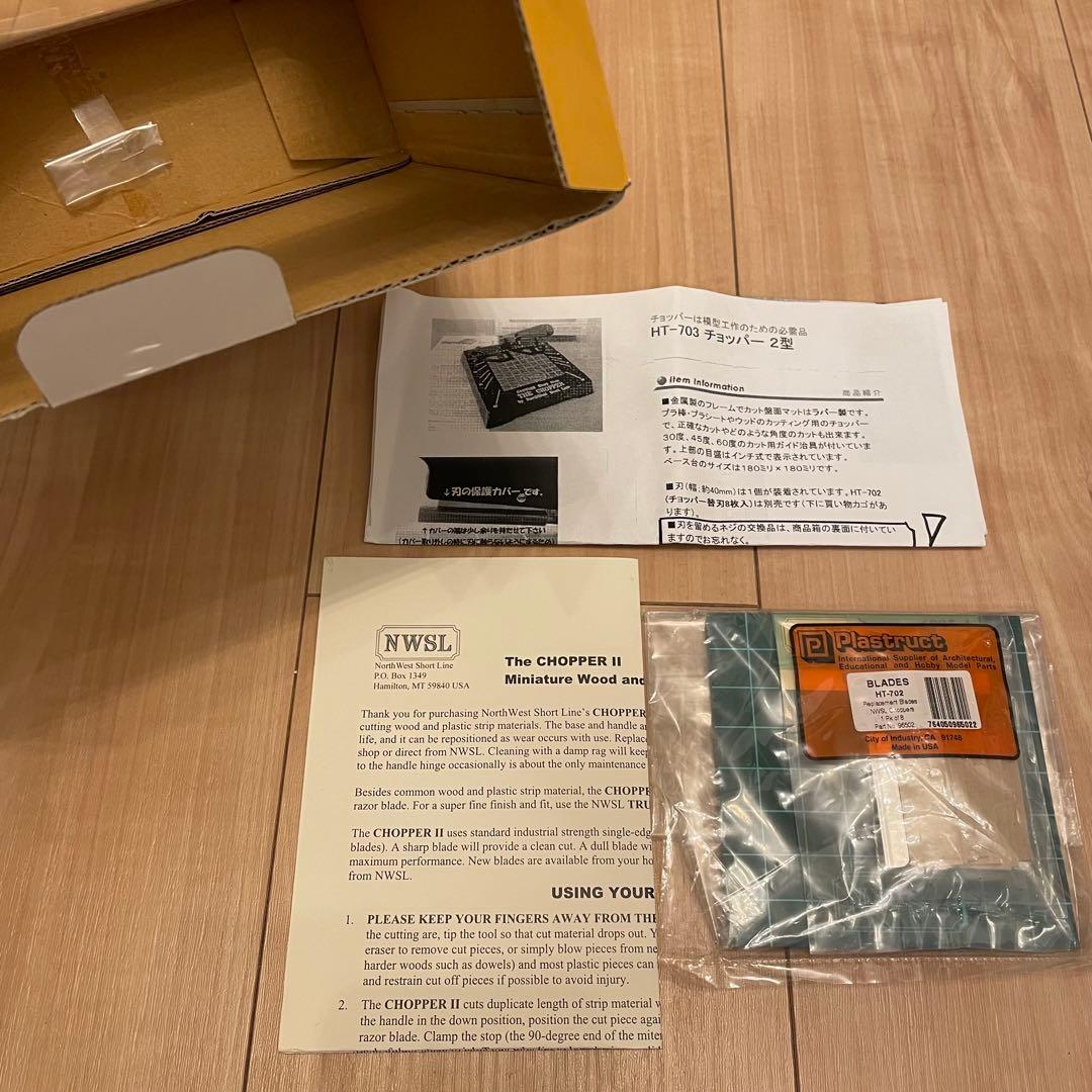 チョッパー2型/3点セット　HT‐703/HT-702/HT-MATセット　模型