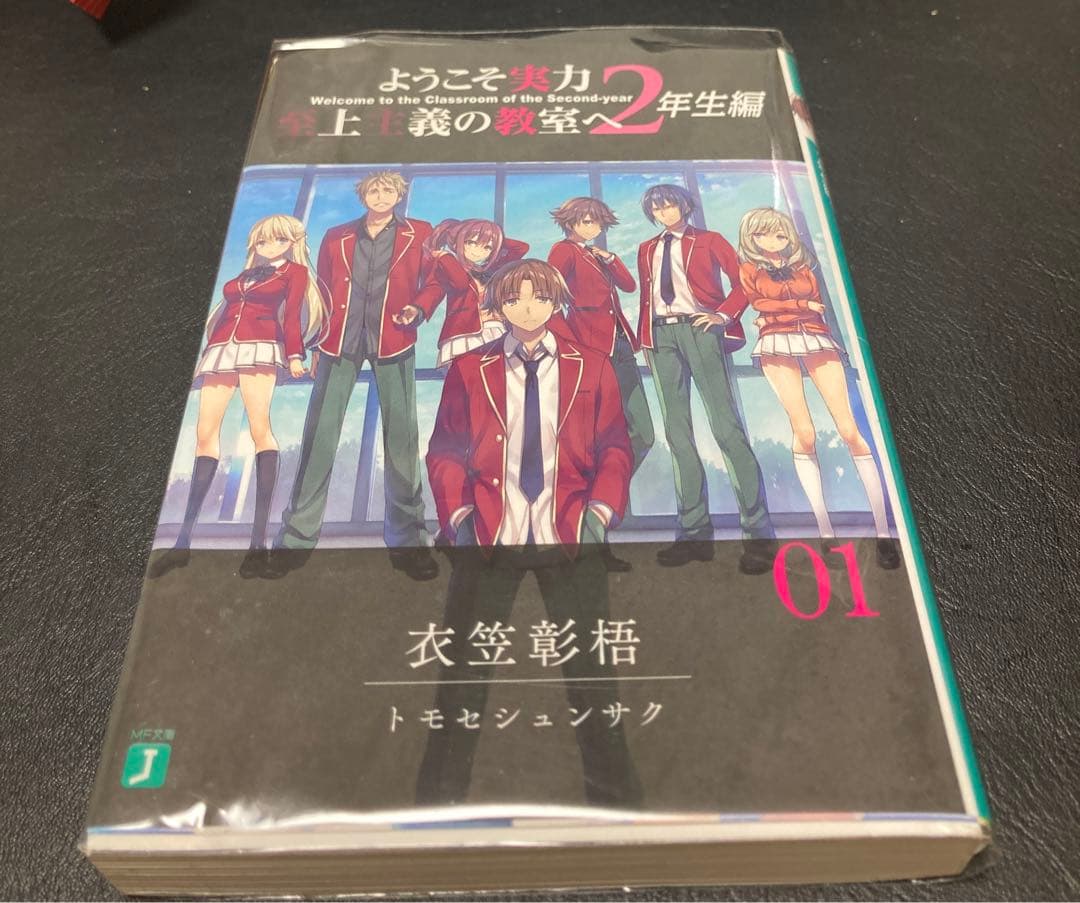 ようこそ実力至上主義の教室へ　2年生編1巻　ブックカバー付き初版