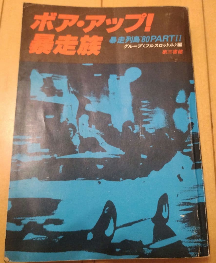 ボア・アップ! 暴走族 80PART II