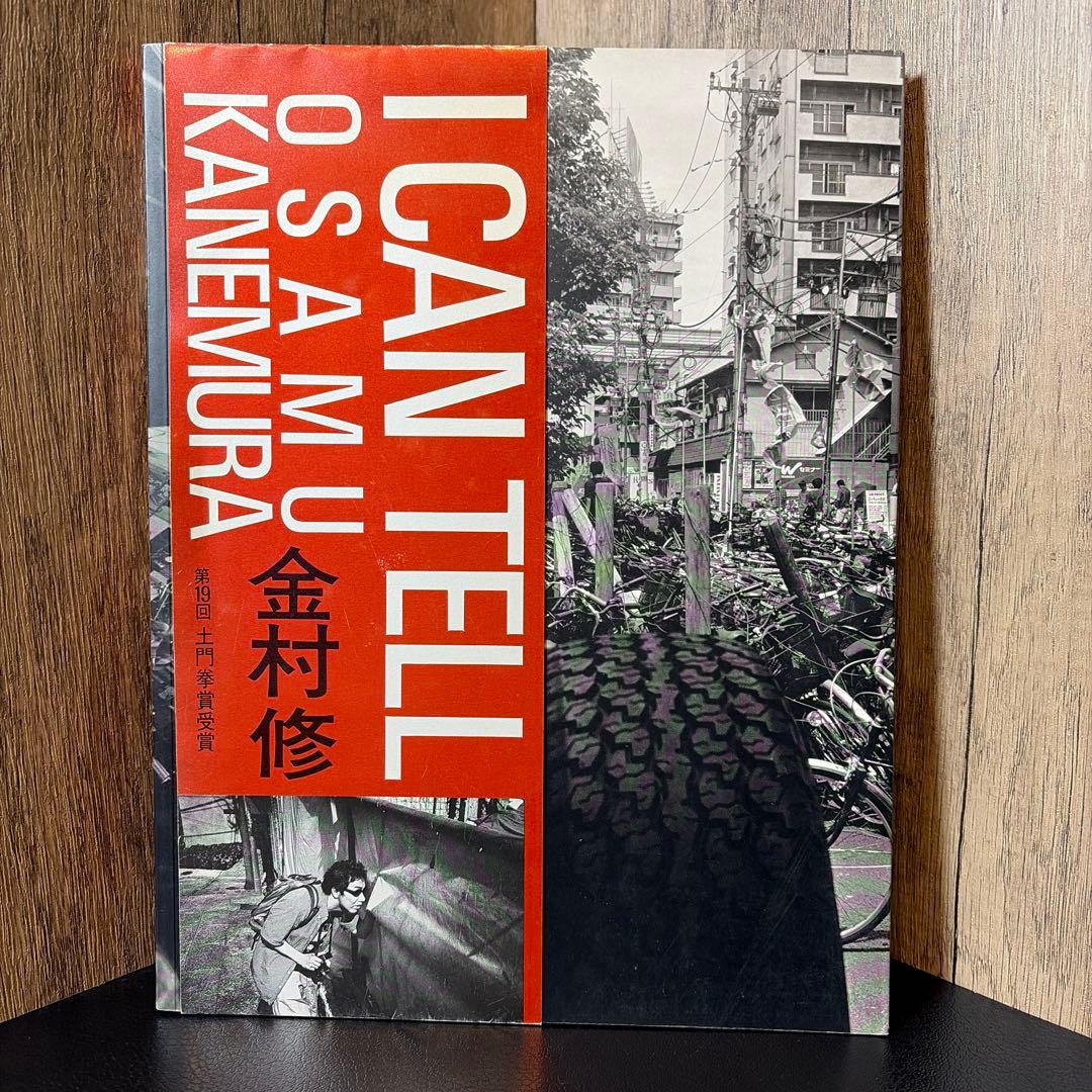 金村修　I CAN TELL