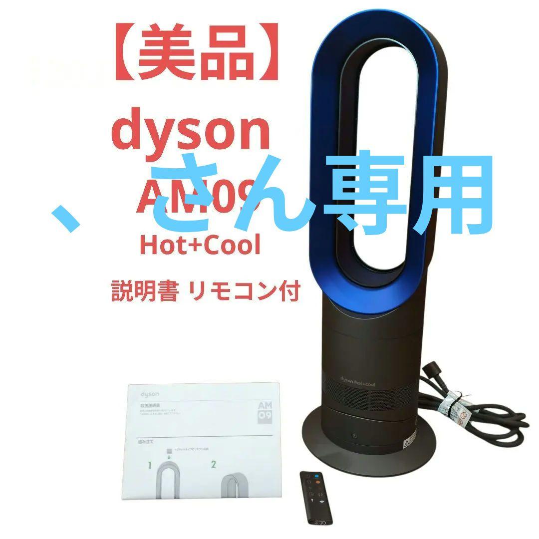 美品 dyson ダイソン AM09 説明書 リモコン付 2020年製