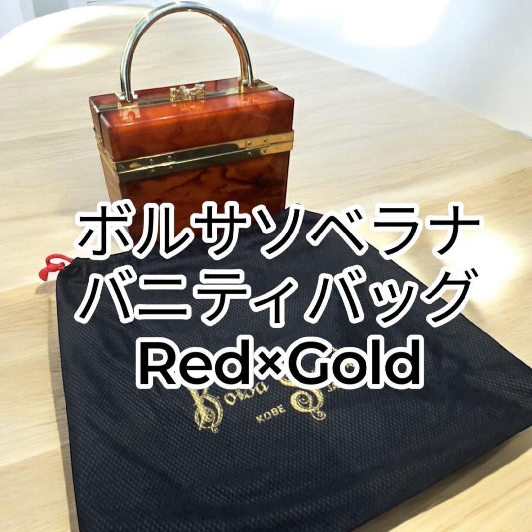 【美品】ボルサソベラナ　バニティバッグ　ハンドバッグ　Red×Gold
