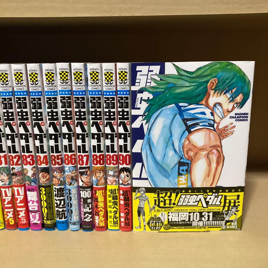 良品❗️送料無料❗️弱虫ペダル1〜91巻 渡辺航