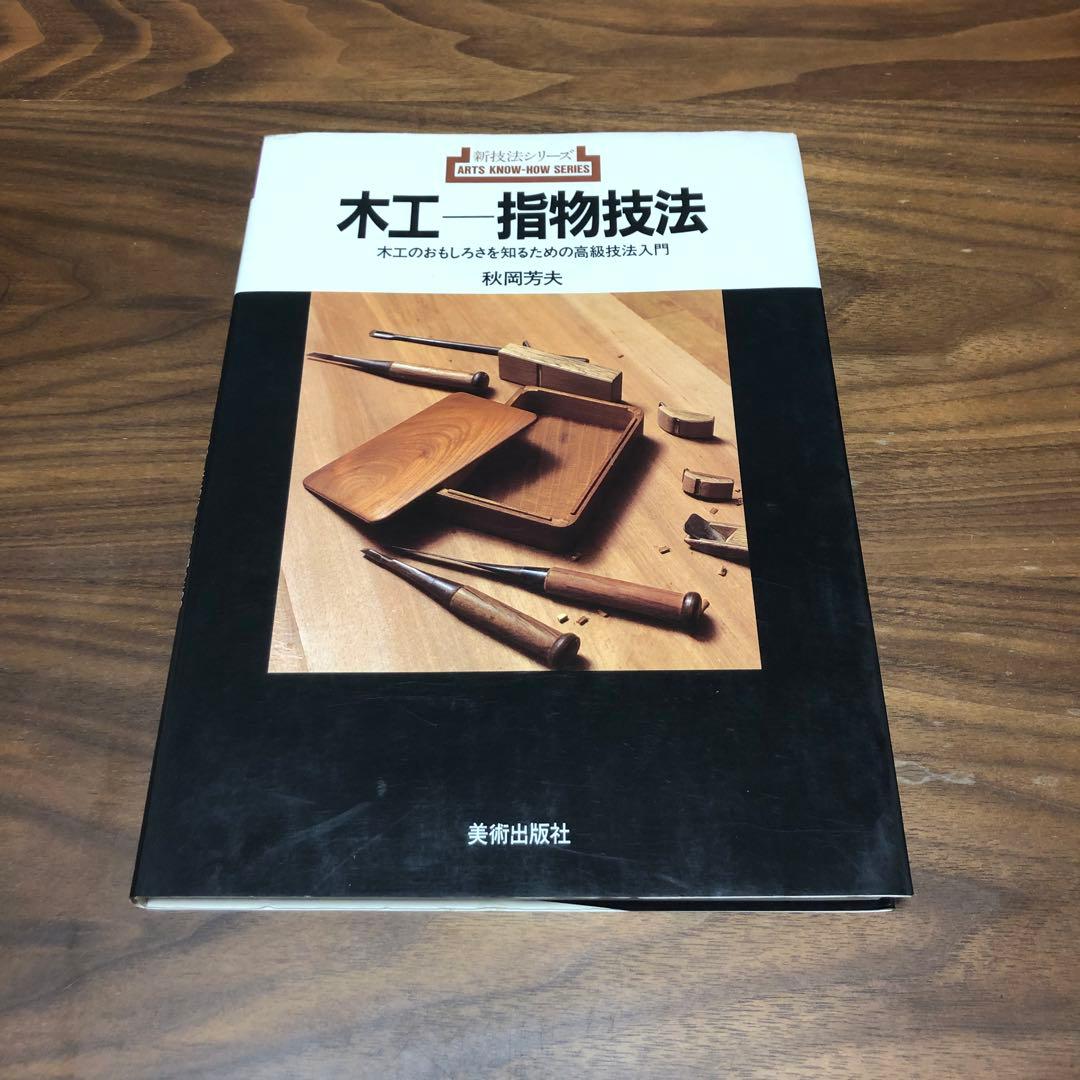 木工 指物技法 新技法シリーズ163 秋岡芳夫