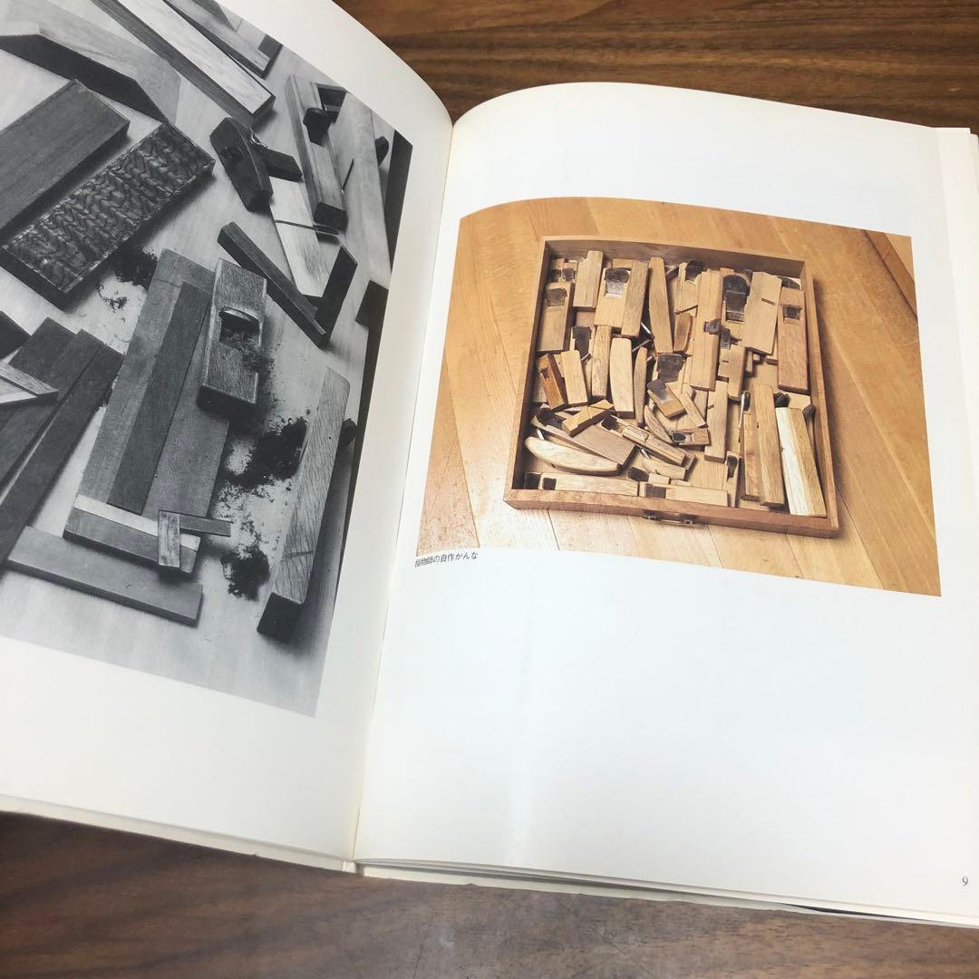 木工 指物技法 新技法シリーズ163 秋岡芳夫