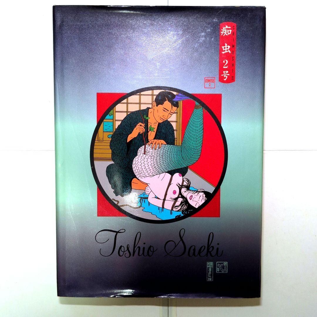 【希少品】痴虫 2号　 佐伯俊男作品集