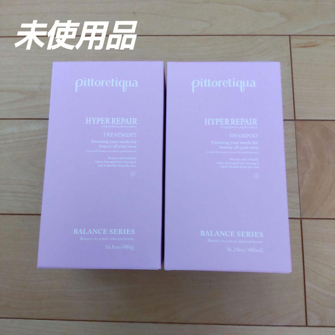 ピトレティカ　ハイパーリペア　シャンプー＆トリートメント　新品