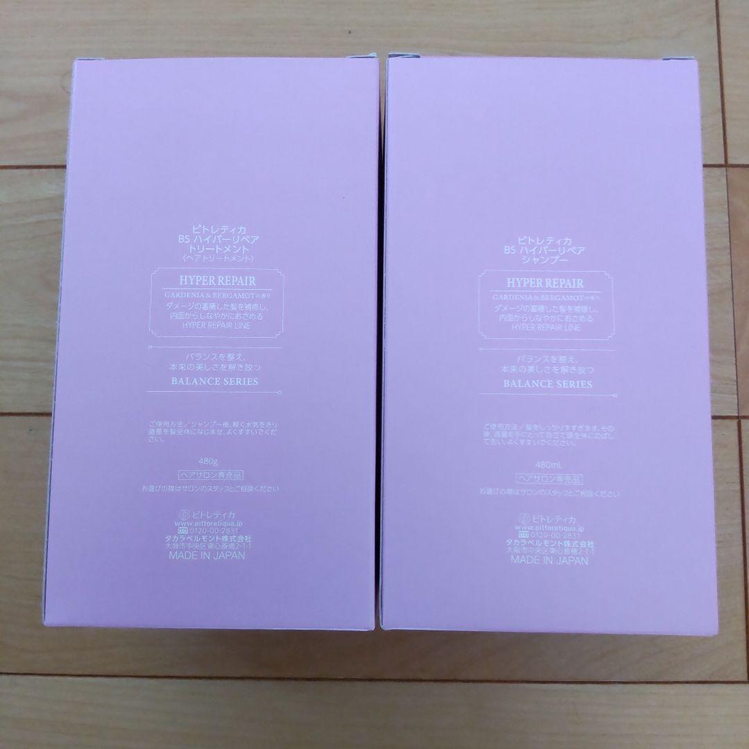ピトレティカ　ハイパーリペア　シャンプー＆トリートメント　新品