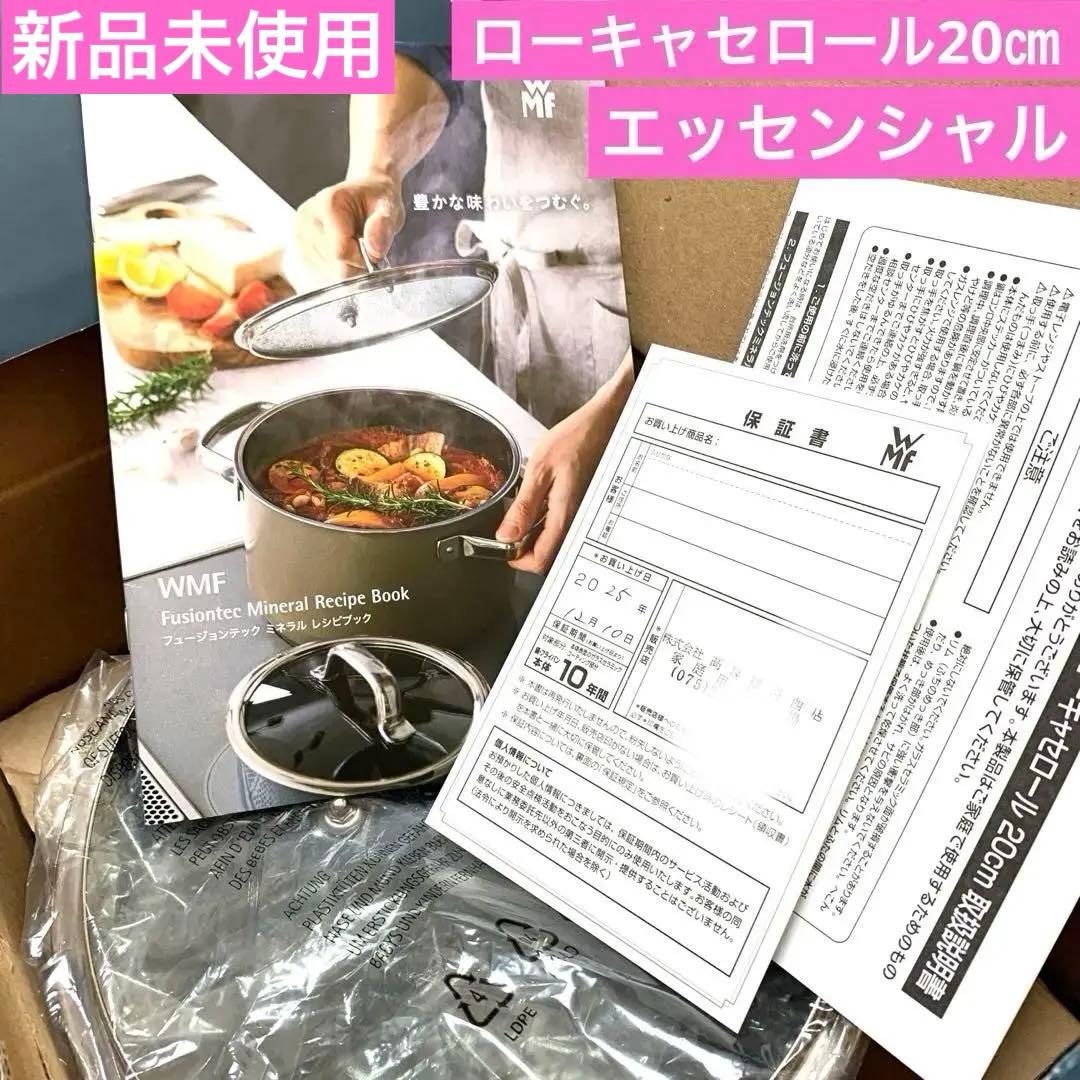 WMF ローキャセロール 20cmエッセンシャルSP【令和7年12月10日購入】