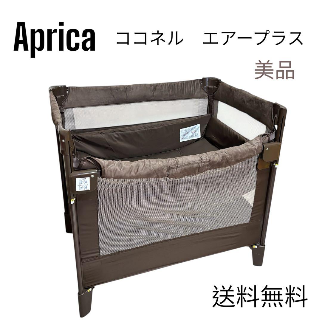 【美品・付属品完備】アップリカ ココネルエアープラス　チョコレート　ブラウン