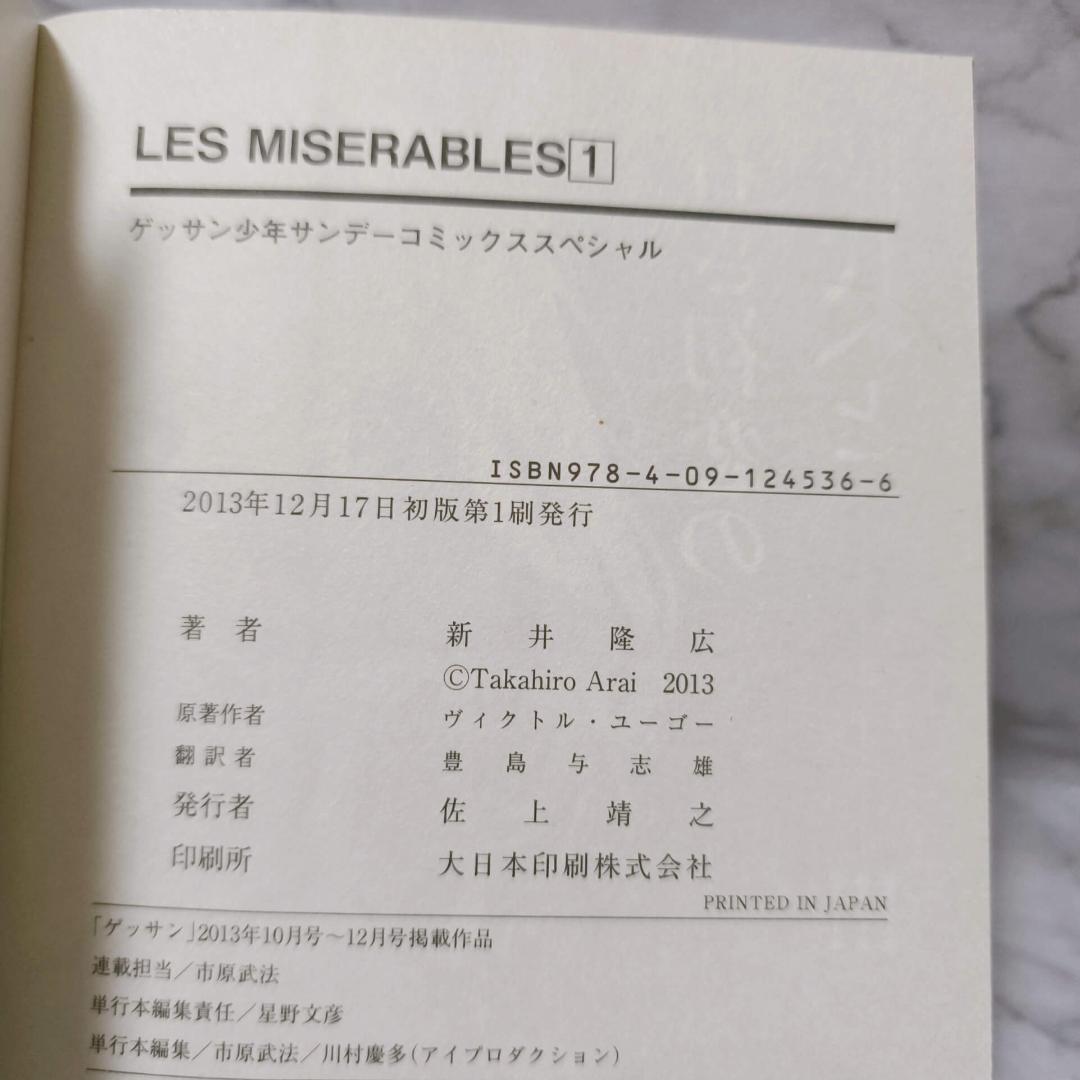 LES MISERABLES 1-8巻 セット 全巻 初版★新井隆広 小学館