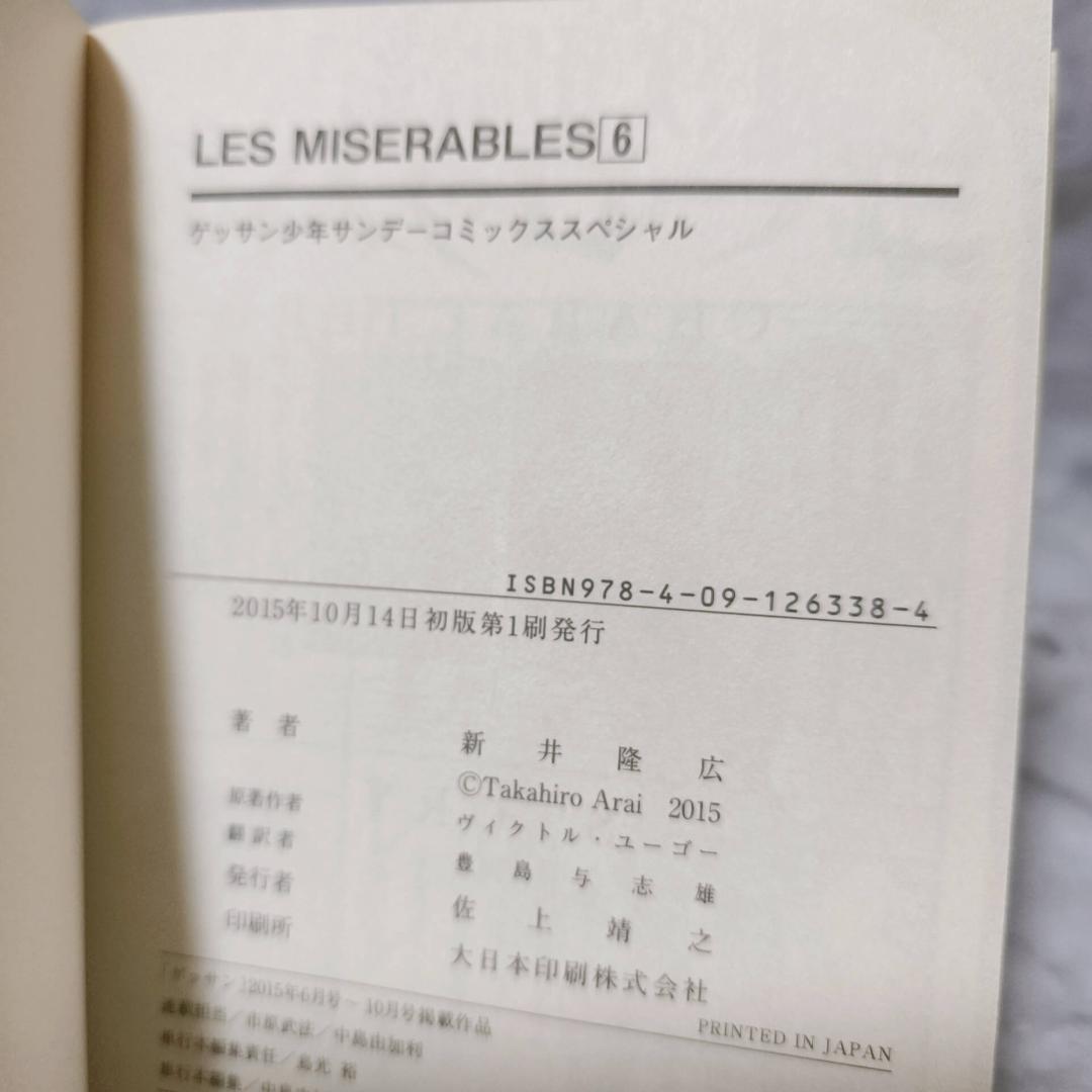LES MISERABLES 1-8巻 セット 全巻 初版★新井隆広 小学館