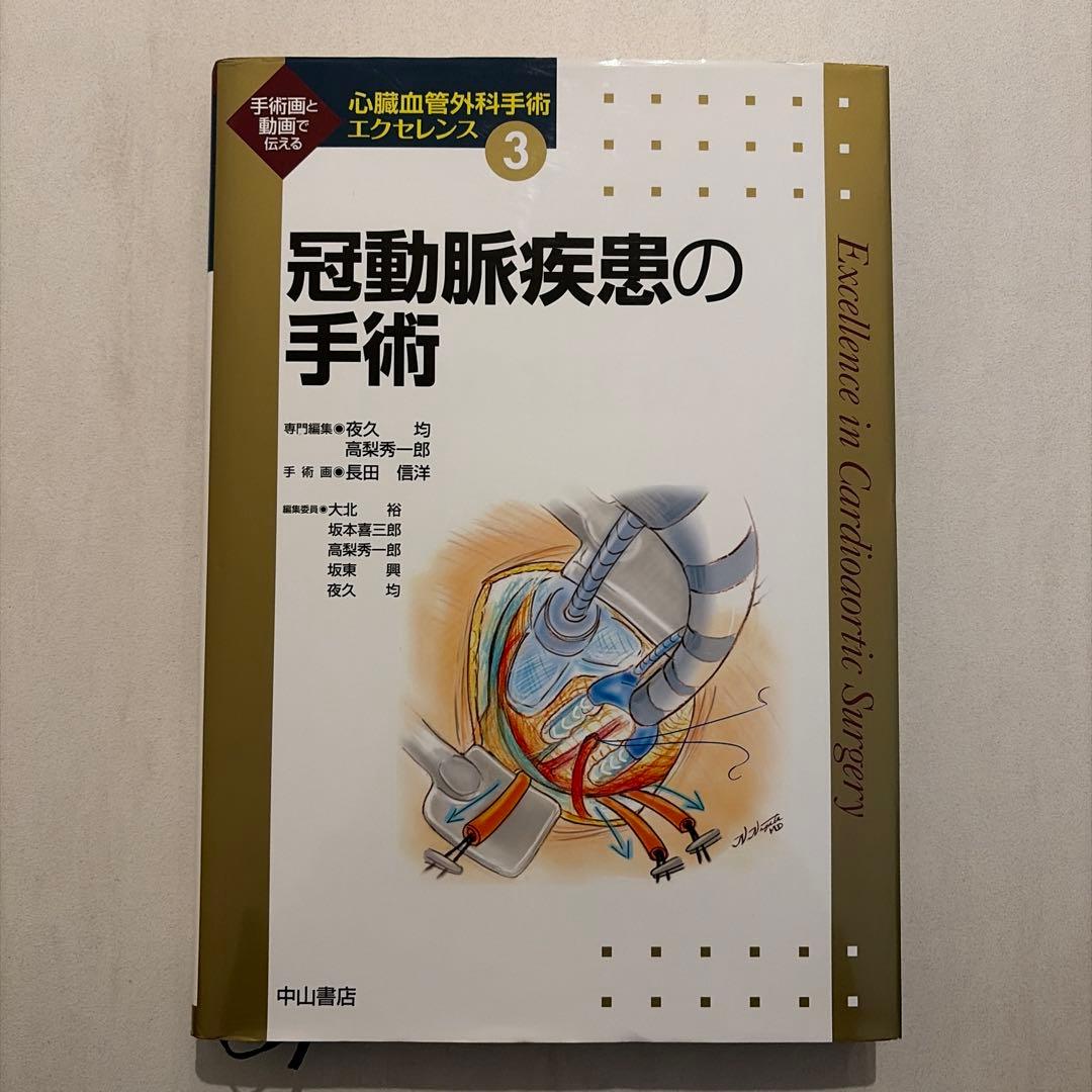 冠動脈疾患の手術 心臓血管外科手術エッセンス③