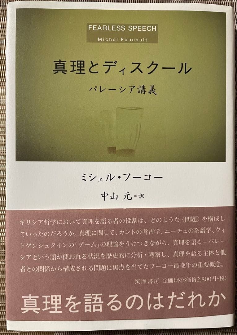 【絶版本】真理とディスクール パレーシア講義