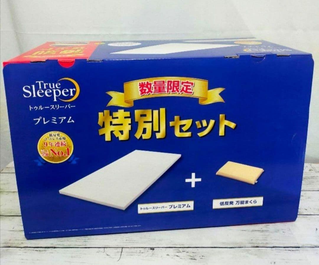 トゥルースリーパープレミアム　5cmシングル＆インナーカバー＆万能まくら