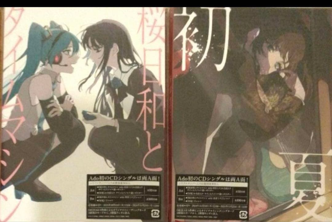 Ado / 心臓〈初回限定盤〉 (DVD+2CD)+ 初夏/桜日和とタイムマシン