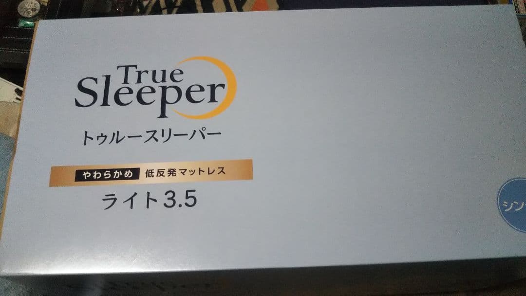 【新品未使用】12月15日迄 True Sleeper ライト 3.5 シングル