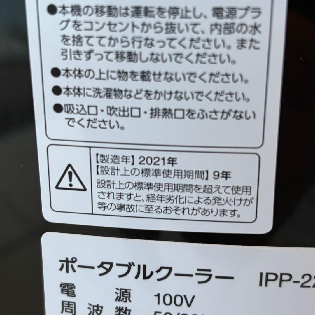 【美品・2021年製】アイリスオーヤマ ポータブルクーラー IPP-2221G