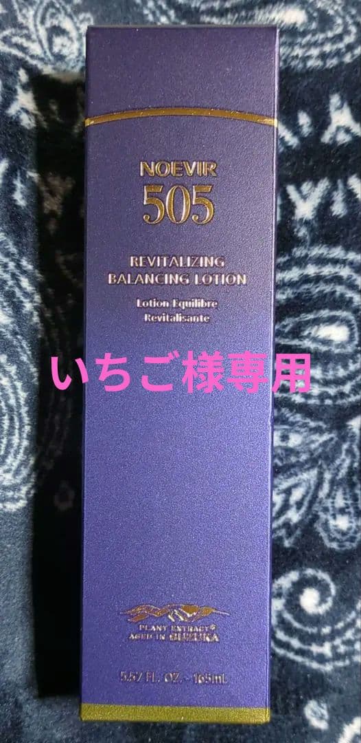 お値下げ　ノエビア 505 薬用スキンローション 165mL