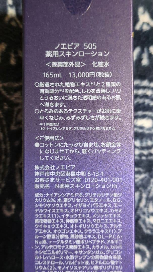 最終お値下げ　ノエビア 505 薬用スキンローション 165mL