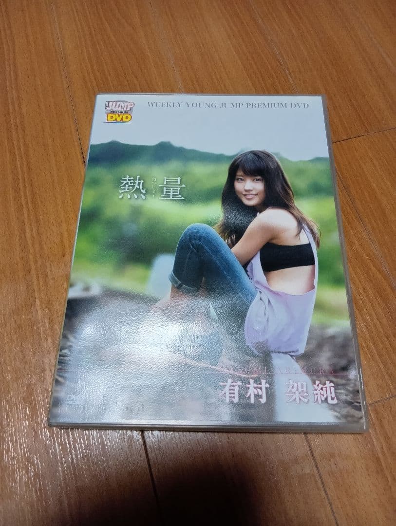 有村架純 熱量 プレミアムDVD