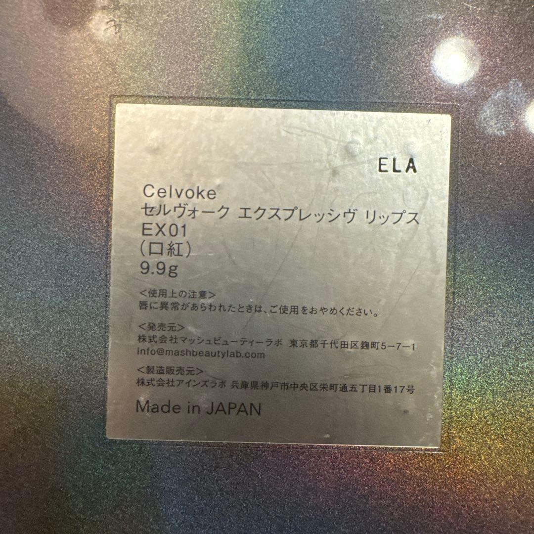 Celvoke セルヴォーク　エクスプレッジヴ　リップス　EX01
