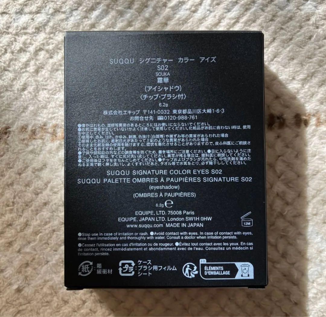 最終お値下　SUQQU シグニチャーカラーアイズ S02 霜華　限定