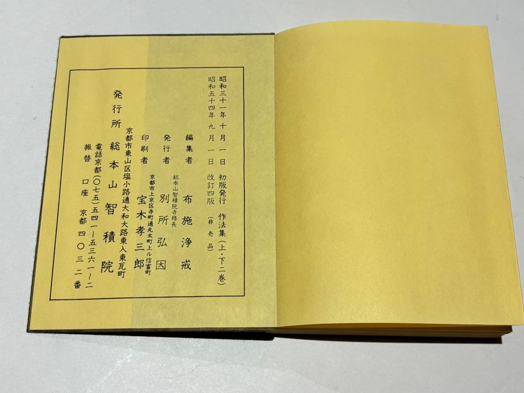 「作法集 上下」布施浄戒編 総本山智積院刊 昭54 揃2冊|真言宗 高野山 和本