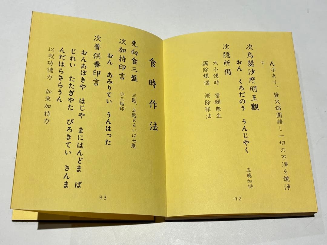「作法集 上下」布施浄戒編 総本山智積院刊 昭54 揃2冊|真言宗 高野山 和本