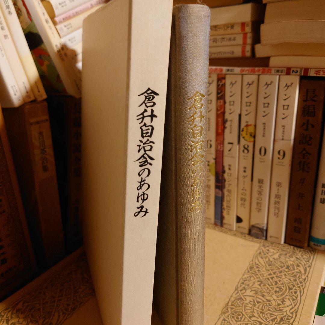 倉升自治会のあゆみ / 長野県 上田市 地方史 郷土史 日本史 近代史