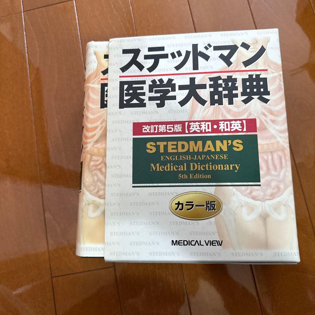 ステッドマン医学大辞典