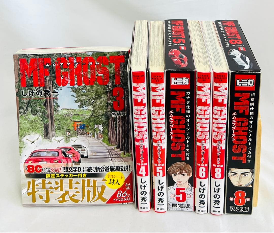 【全巻特装版・付録完備・付録美品】MFゴースト 特装版 3,4,5,6,8巻
