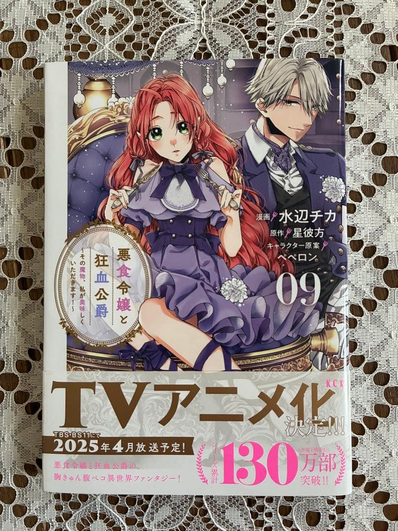 悪食令嬢と狂血公爵 1-12巻セット