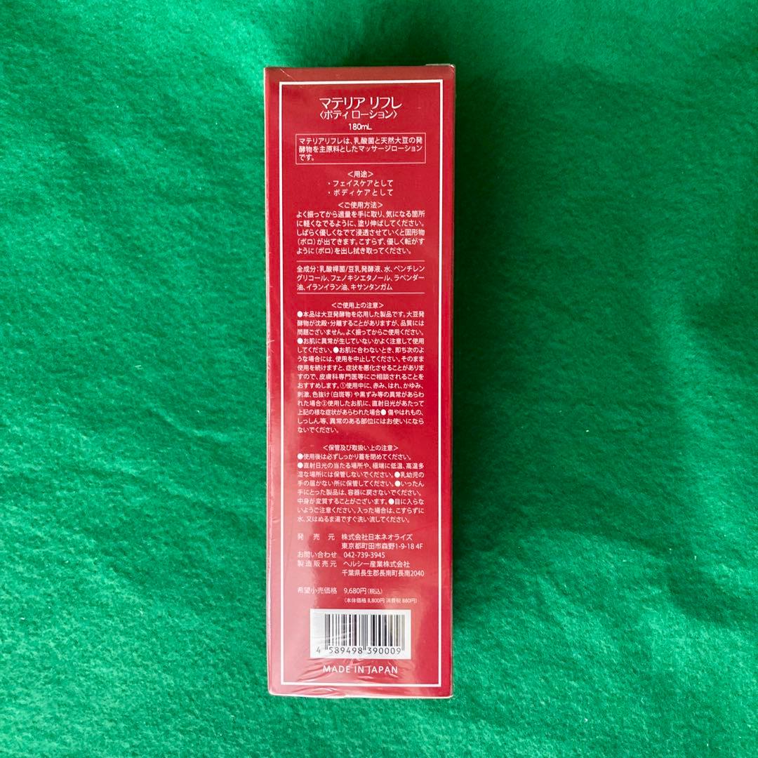 マテリア リフレ <ボディローション> 180mL