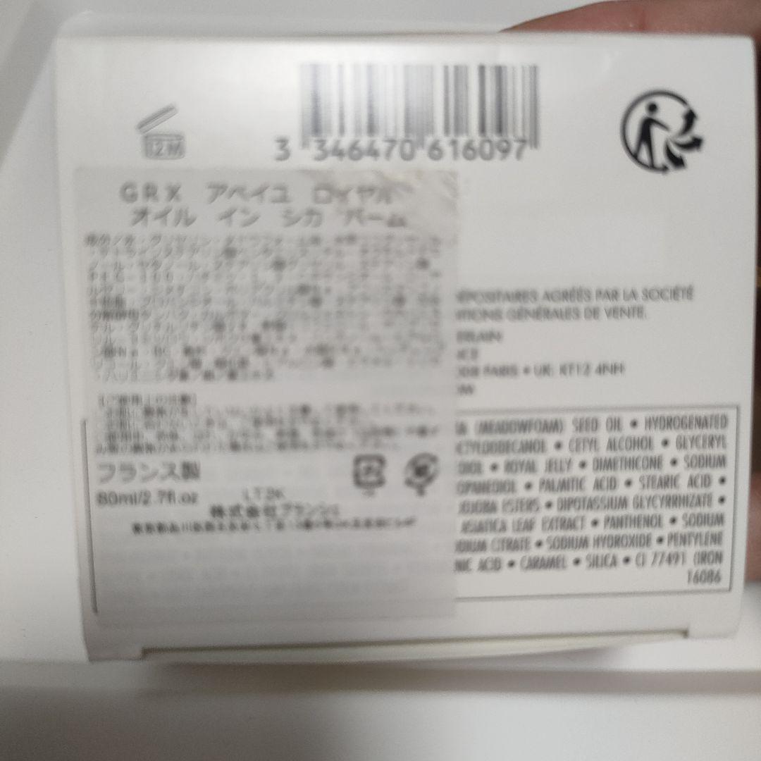 ち*け様 Guerlain ゲラン　アベイルロイヤル　オイルインシカバーム　80