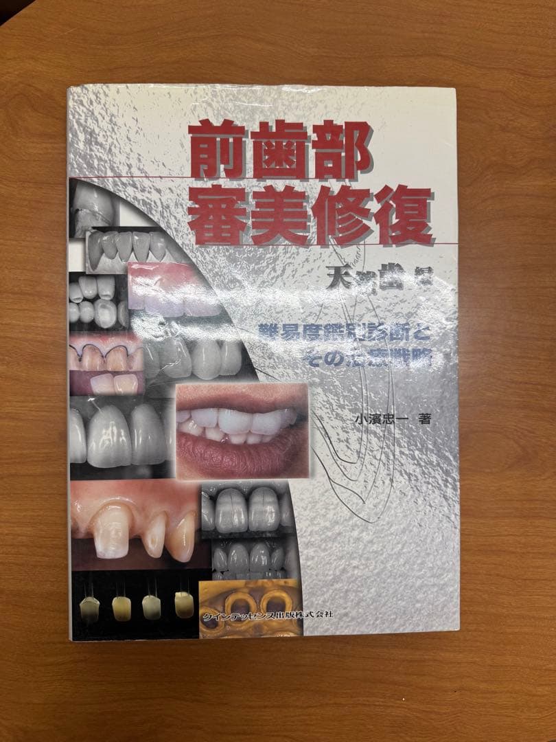 前歯部審美修復　天然歯編　小濵忠一著